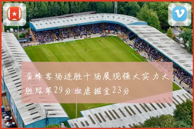 黄蜂客场连胜十场展现强大实力大胜绿军29分血虐掘金23分