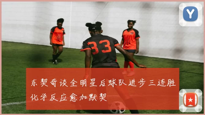 东契奇谈全明星后球队进步三连胜化学反应愈加默契