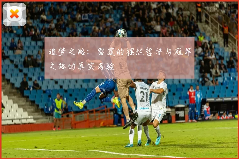 追梦之路：雷霆的摆烂哲学与冠军之路的真实考验