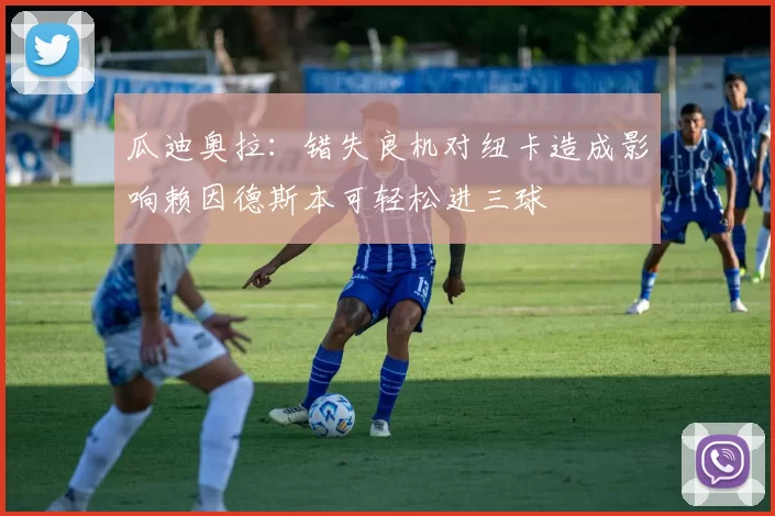瓜迪奥拉：错失良机对纽卡造成影响赖因德斯本可轻松进三球