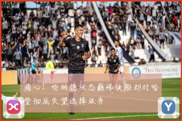 痛心！伦纳德状态巅峰快船却对哈登彻底失望选择放弃