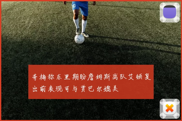 夸梅称东里期盼詹姆斯离队艾顿复出前表现可与贾巴尔媲美