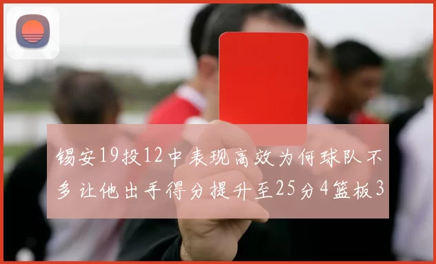 锡安19投12中表现高效为何球队不多让他出手得分提升至25分4篮板3助攻