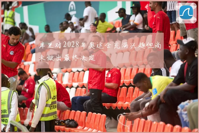库里对2028年奥运会充满兴趣但尚未做出最终决定
