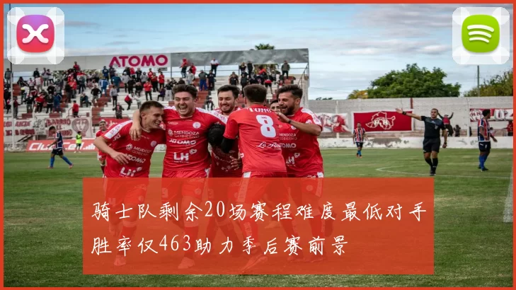 骑士队剩余20场赛程难度最低对手胜率仅463助力季后赛前景