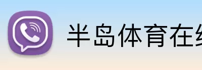 半岛体育在线 logo
